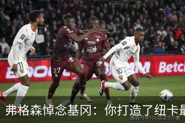 弗格森悼念基冈：你打造了纽卡最好的队伍