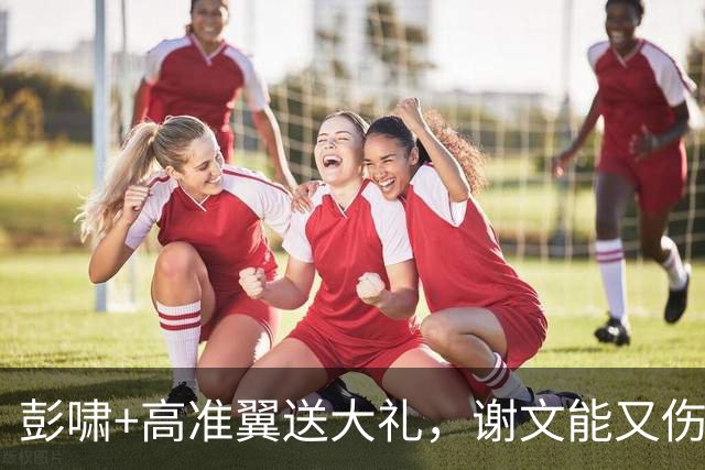 彭啸+高准翼送大礼，谢文能又伤了 泰山队溃败成常态 拿什么保三？