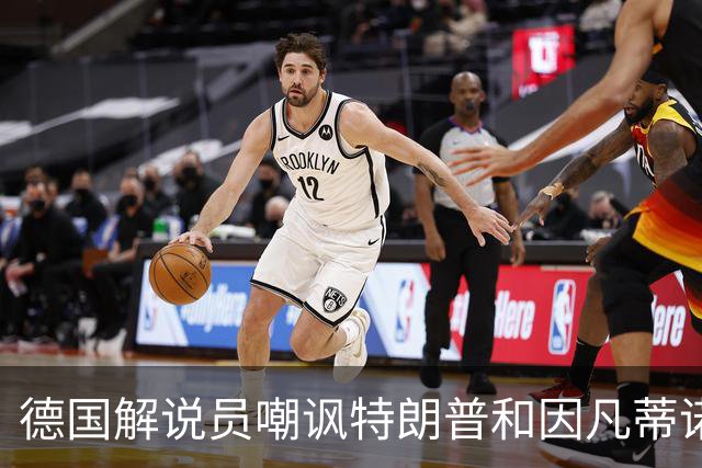 德国解说员嘲讽特朗普和因凡蒂诺：这俩痴迷权力，天生一对