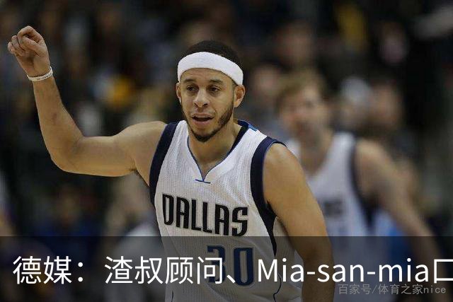 德媒：渣叔顾问、Mia-san-mia口号打造者科西克将加入德国足协