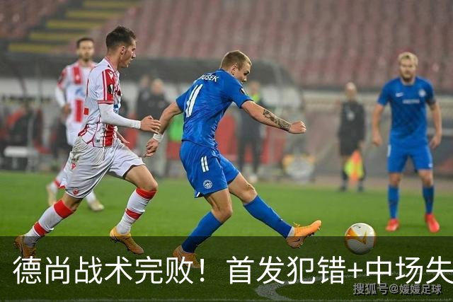 德尚战术完败！首发犯错+中场失控 高中锋枯坐替补席