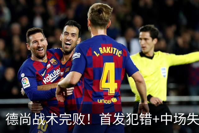 德尚战术完败！首发犯错+中场失控 高中锋枯坐替补席