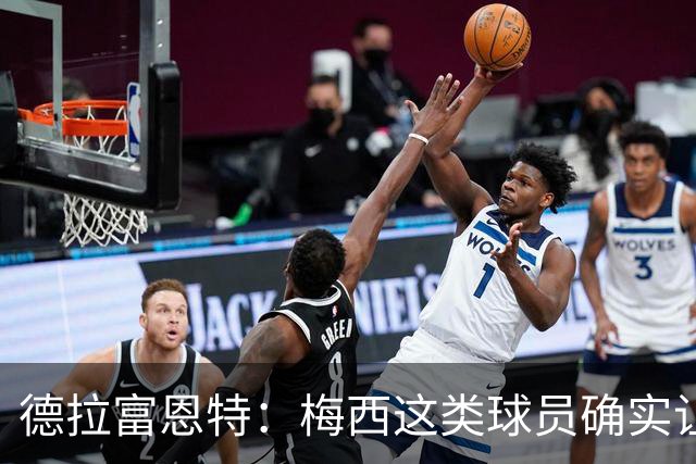 德拉富恩特：梅西这类球员确实让我们非常头疼，必须时刻紧盯