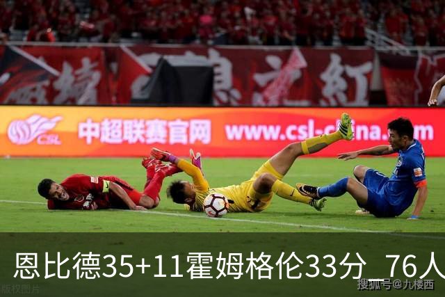 恩比德35+11霍姆格伦33分 76人终结雷霆6连胜