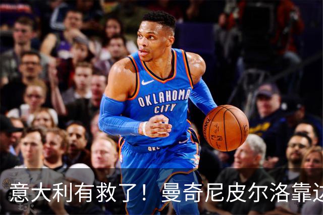 意大利有救了！曼奇尼皮尔洛靠边站，马尔蒂尼锁定历史最佳主帅