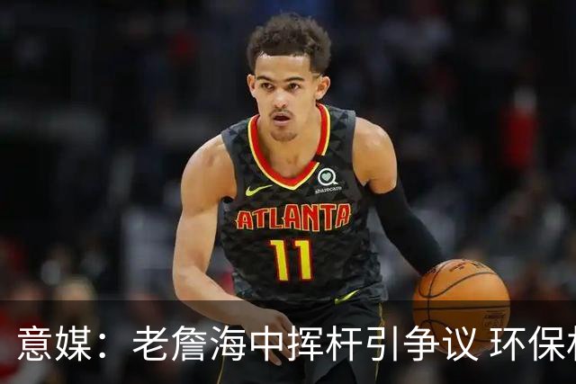 意媒：老詹海中挥杆引争议 环保材质高尔夫球不会对生态造成伤害