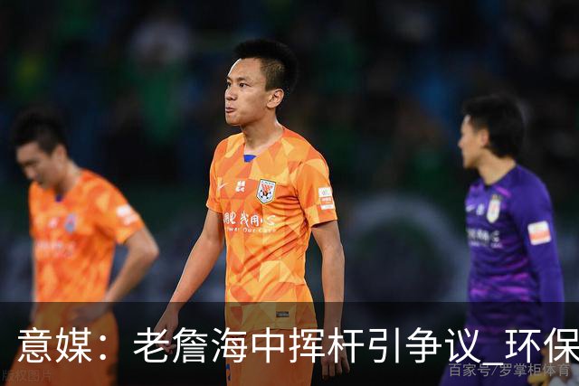 意媒：老詹海中挥杆引争议 环保材质高尔夫球不会对生态造成伤害