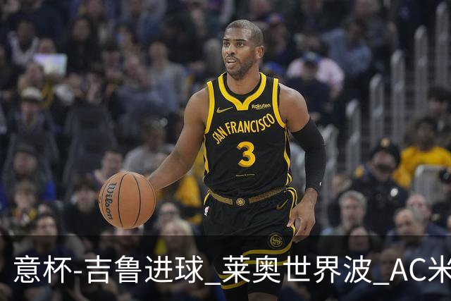 意杯-吉鲁进球 莱奥世界波 AC米兰加时赛3-1晋级