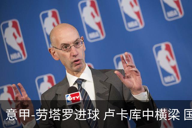 意甲-劳塔罗进球 卢卡库中横梁 国际米兰3-0连胜