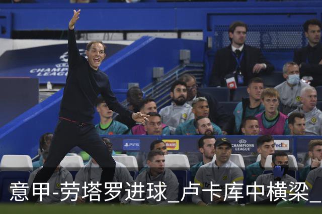 意甲-劳塔罗进球 卢卡库中横梁 国际米兰3-0连胜
