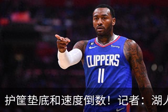 护筐垫底&速度倒数！记者：湖人可用25号签补强中锋和小前锋