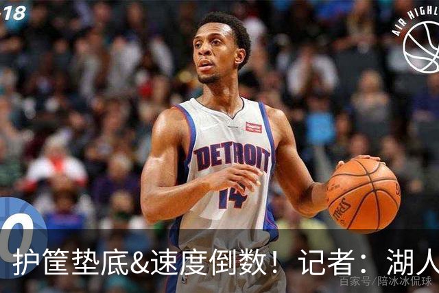 护筐垫底&速度倒数！记者：湖人可用25号签补强中锋和小前锋