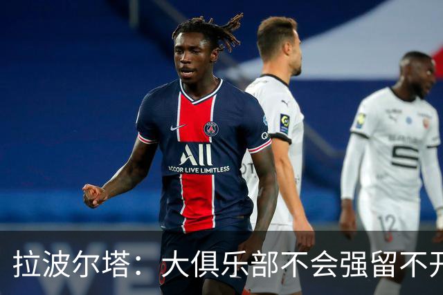 拉波尔塔：大俱乐部不会强留不开心的人！意大利欲任命瓜迪奥拉！