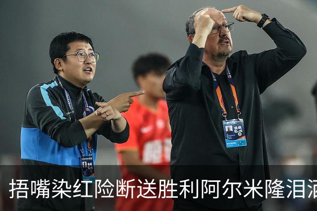 捂嘴染红险断送胜利阿尔米隆泪洒赛场 巴拉圭诠释极致防守