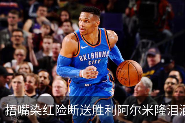 捂嘴染红险断送胜利阿尔米隆泪洒赛场 巴拉圭诠释极致防守
