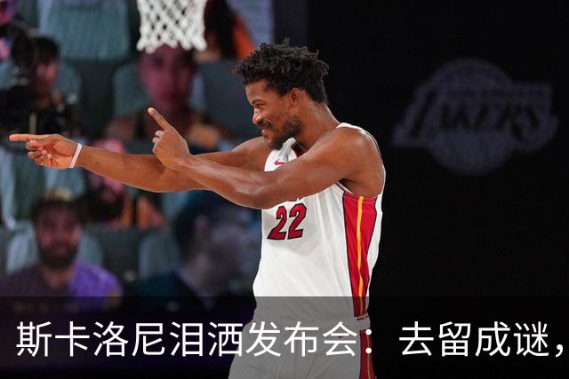 斯卡洛尼泪洒发布会：去留成谜，阿根廷功勋主帅情绪崩溃中途离场