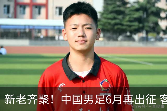 新老齐聚！中国男足6月再出征 客战新加坡主场对阵泰国