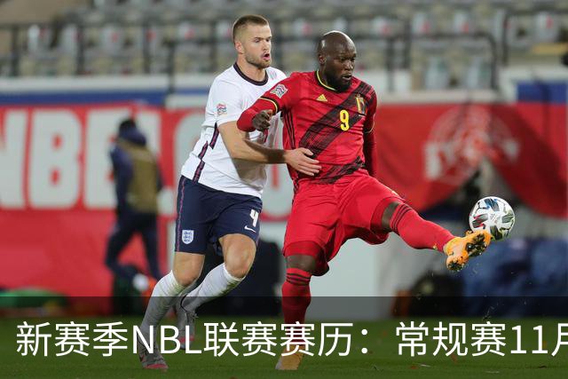 新赛季NBL联赛赛历：常规赛11月28日揭幕 季后赛明年3月7日开打