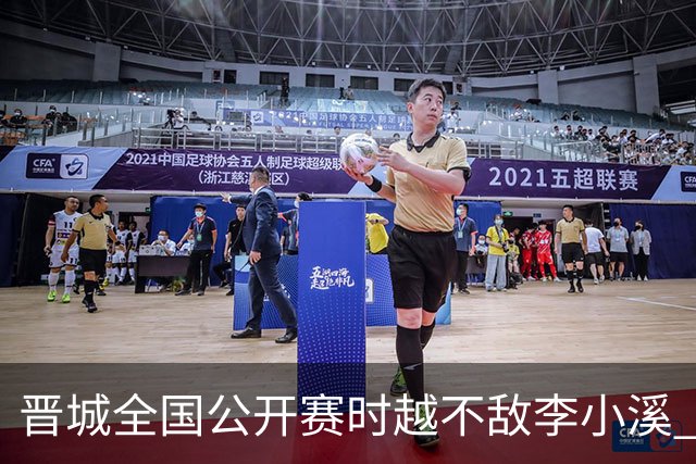 晋城全国公开赛时越不敌李小溪 三位世冠止步首轮