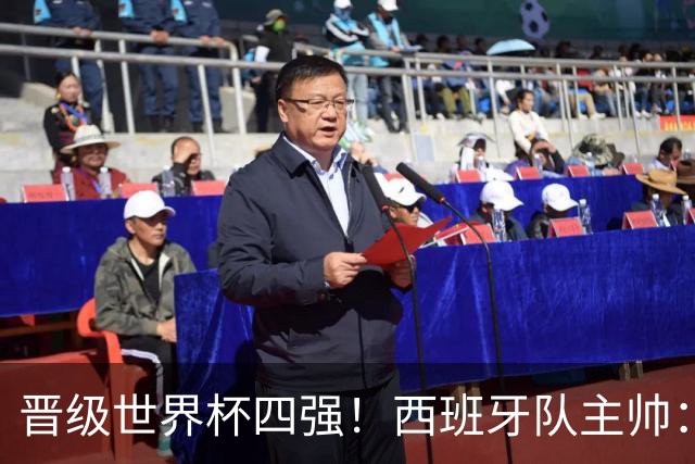 晋级世界杯四强！西班牙队主帅：我们还没完成目标
