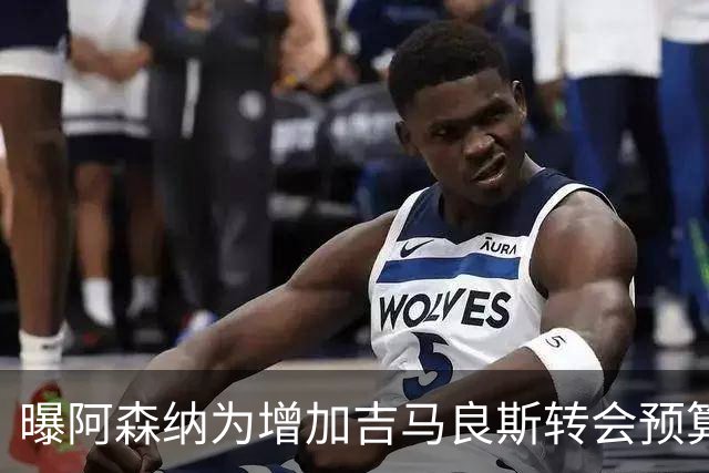 曝阿森纳为增加吉马良斯转会预算 马丁内利等五人或离队