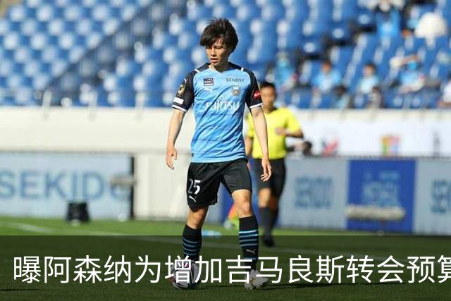 曝阿森纳为增加吉马良斯转会预算 马丁内利等五人或离队
