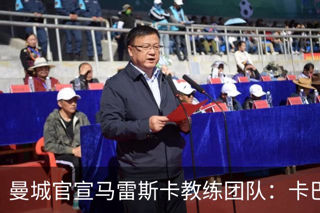 曼城官宣马雷斯卡教练团队：卡巴列罗、丹尼·沃克等7人加盟