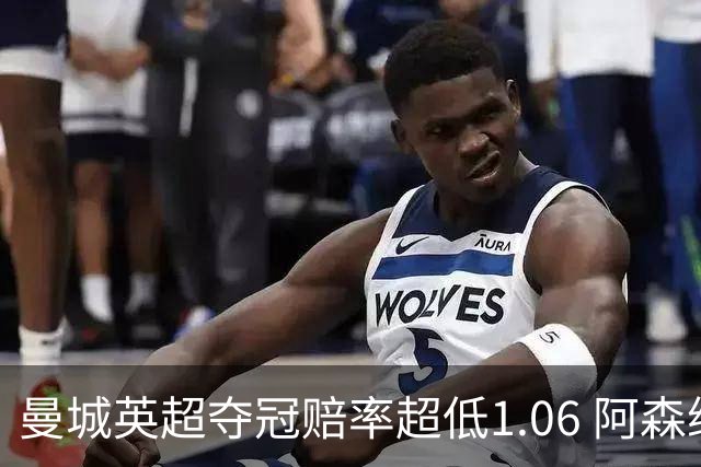 曼城英超夺冠赔率超低1.06 阿森纳唯有盼奇迹