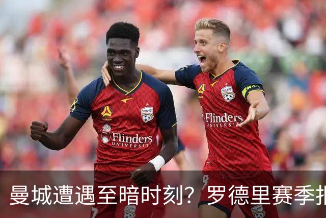 曼城遭遇至暗时刻？罗德里赛季报销，瓜迪奥拉噩梦成真？
