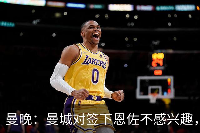 曼晚：曼城对签下恩佐不感兴趣，右后卫位置有意帕莱斯特拉等人