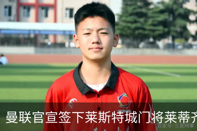 曼联官宣签下莱斯特城门将莱蒂齐格 三年合同加盟