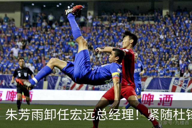 朱芳雨卸任宏远总经理！紧随杜锋离队，宏远最成功的老总，休赛期大换血，周鹏将回归！