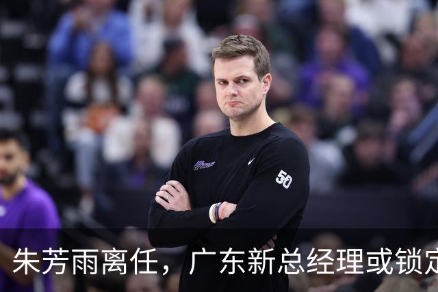 朱芳雨离任，广东新总经理或锁定，3选1，李春江在列，名宿或回归