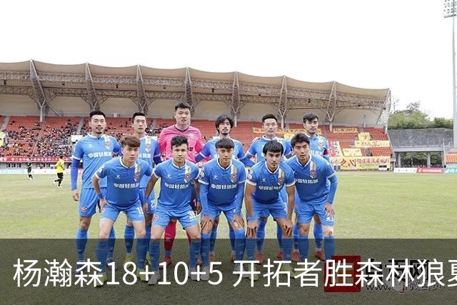 杨瀚森18+10+5 开拓者胜森林狼夏联首胜