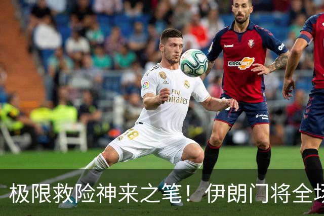 极限救险神来之笔！伊朗门将全场7次扑救 零封比利时