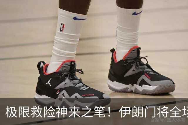 极限救险神来之笔！伊朗门将全场7次扑救 零封比利时