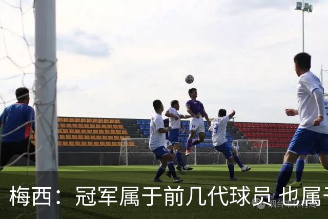 梅西：冠军属于前几代球员 也属于马拉多纳