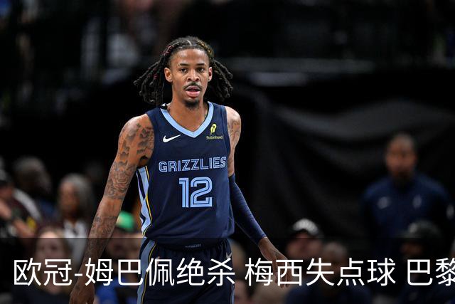 欧冠-姆巴佩绝杀 梅西失点球 巴黎主场1-0胜皇马