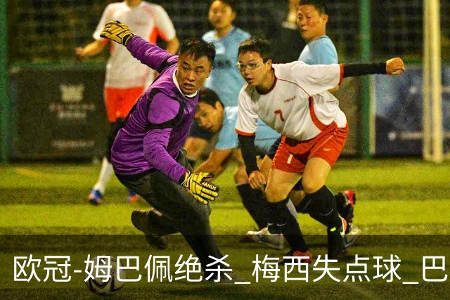 欧冠-姆巴佩绝杀 梅西失点球 巴黎主场1-0胜皇马