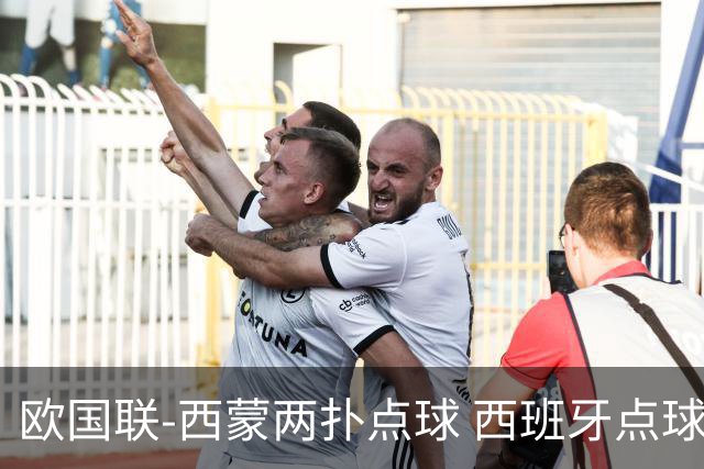 欧国联-西蒙两扑点球 西班牙点球5-4克罗地亚夺冠