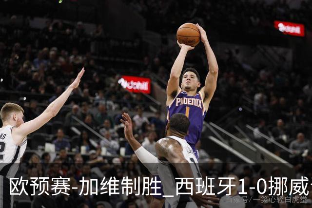 欧预赛-加维制胜 西班牙1-0挪威晋级欧洲杯正赛