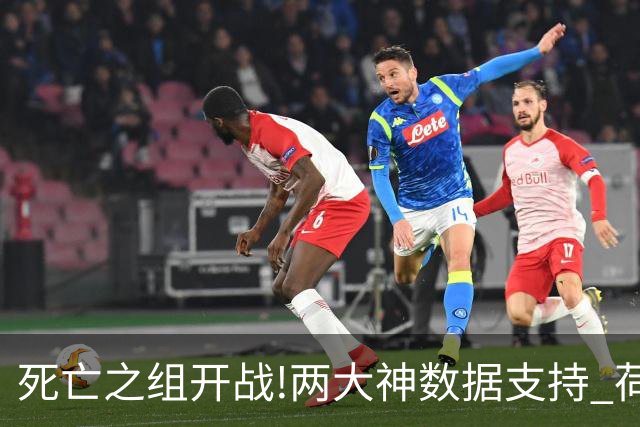 死亡之组开战!两大神数据支持 荷兰或小胜日本