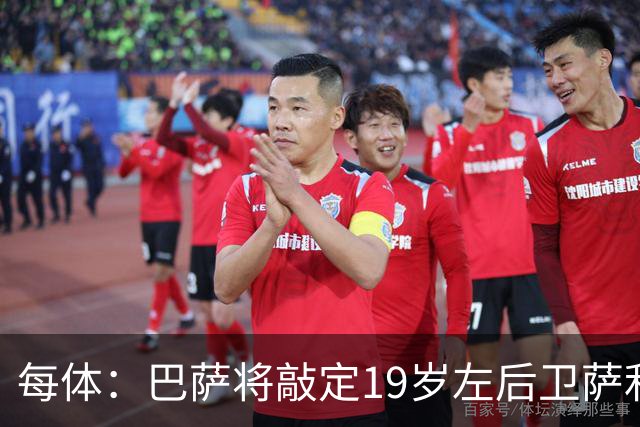 每体：巴萨将敲定19岁左后卫萨利纳斯，球员解约金800万欧