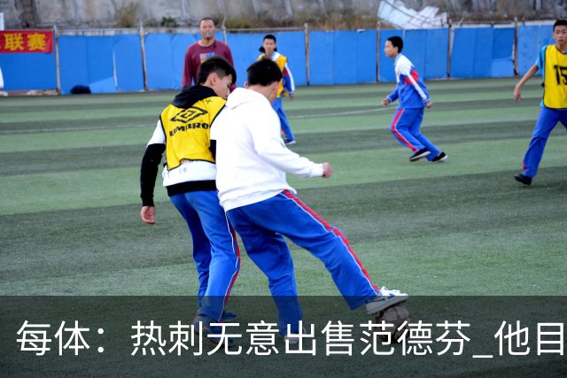 每体：热刺无意出售范德芬 他目前受到巴萨和利物浦的关注