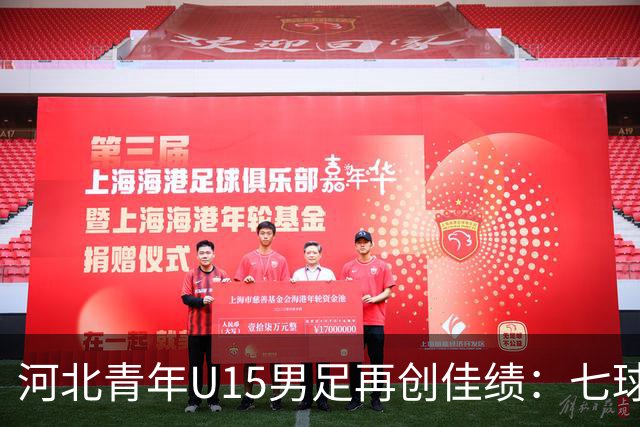 河北青年U15男足再创佳绩：七球大胜锁定小组头名