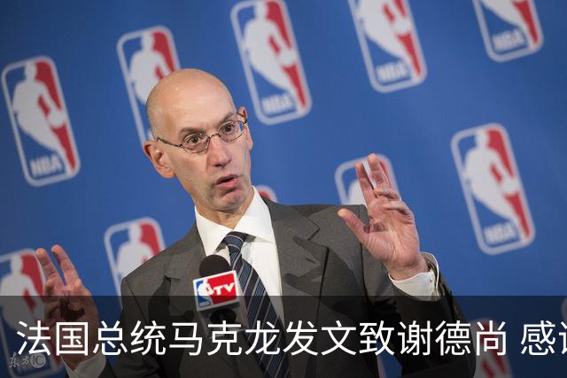 法国总统马克龙发文致谢德尚 感谢他带来的传奇胜利