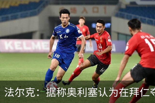 法尔克：据称奥利塞认为在拜仁夺欧冠更难，不认为他短期内会续约