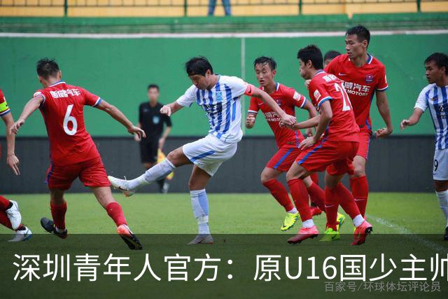 深圳青年人官方：原U16国少主帅大卫出任球队第一助理教练