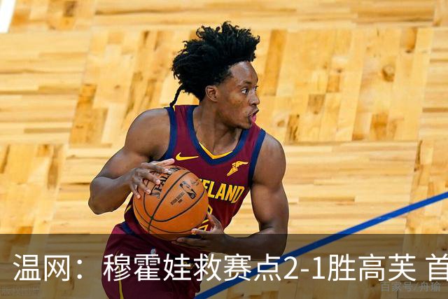 温网：穆霍娃救赛点2-1胜高芙 首进决赛将和诺斯科娃争冠