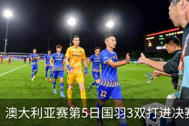 澳大利亚赛第5日国羽3双打进决赛 混双包揽冠亚军